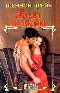 Взгляд незнакомки - Шеннон Дрейк - Читать книги онлайн | Слушать аудиокниги онлайн | Электронная библиотека books-lib.com