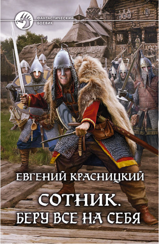 Красницкий Евгений - Беру все на себя - Читать книги онлайн | Слушать аудиокниги онлайн | Электронная библиотека books-lib.com