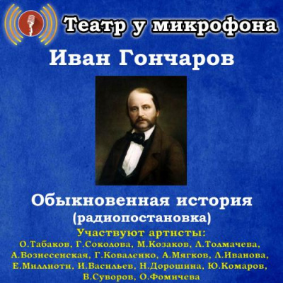 Гончаров Иван - Обыкновенная история - Читать книги онлайн | Слушать аудиокниги онлайн | Электронная библиотека books-lib.com