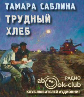 Саблина Тамара - Трудный хлеб - Читать книги онлайн | Слушать аудиокниги онлайн | Электронная библиотека books-lib.com