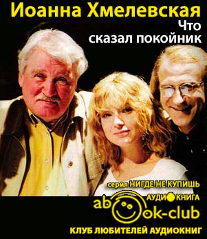 Хмелевская Иоанна - Что сказал покойник - Читать книги онлайн | Слушать аудиокниги онлайн | Электронная библиотека books-lib.com