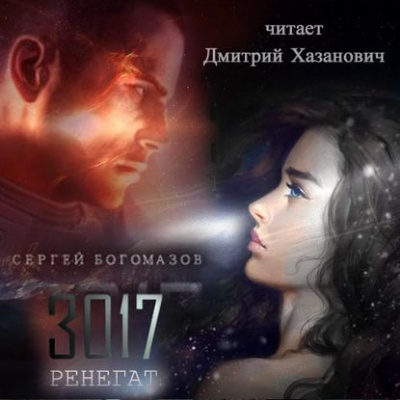 Богомазов Сергей - Ренегат - Читать книги онлайн | Слушать аудиокниги онлайн | Электронная библиотека books-lib.com
