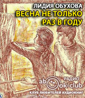 Обухова Лидия - Весна не только раз в году - Читать книги онлайн | Слушать аудиокниги онлайн | Электронная библиотека books-lib.com
