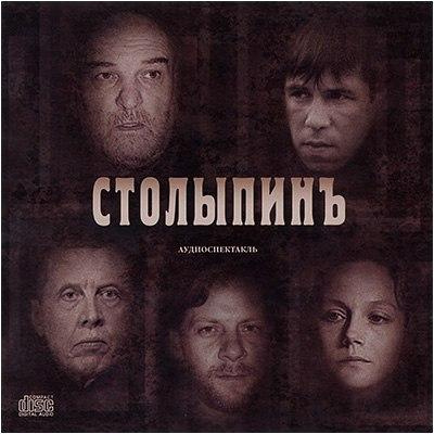 Аренский Алексей - Столыпинъ - Читать книги онлайн | Слушать аудиокниги онлайн | Электронная библиотека books-lib.com