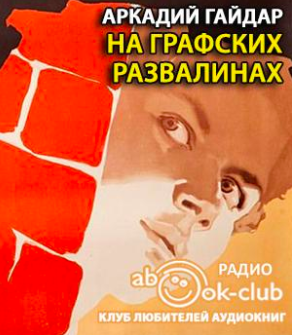 Гайдар Аркадий - На графских развалинах - Читать книги онлайн | Слушать аудиокниги онлайн | Электронная библиотека books-lib.com