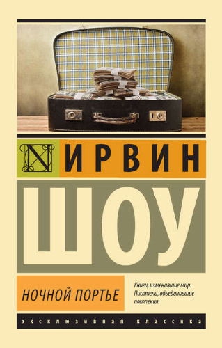 Шоу Ирвин - Ночной портье - Читать книги онлайн | Слушать аудиокниги онлайн | Электронная библиотека books-lib.com