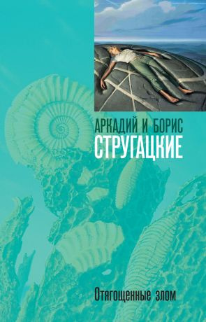 Стругацкие Аркадий и Борис - Отягощённые Злом, или Сорок лет спустя - Читать книги онлайн | Слушать аудиокниги онлайн | Электронная библиотека books-lib.com