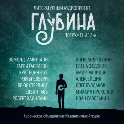 Глубина. Погружение 2-е - Читать книги онлайн | Слушать аудиокниги онлайн | Электронная библиотека books-lib.com