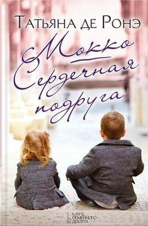 Ронэ Татьяна де - Мок?ко - Читать книги онлайн | Слушать аудиокниги онлайн | Электронная библиотека books-lib.com