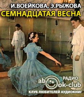 Воейкова Ираида, Рыжова Элла - Семнадцатая весна - Читать книги онлайн | Слушать аудиокниги онлайн | Электронная библиотека books-lib.com