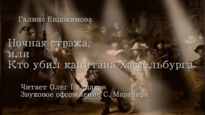 Евдокимова Галина - Ночная стража, или кто убил капитана Хассельбурга - Читать книги онлайн | Слушать аудиокниги онлайн | Электронная библиотека books-lib.com