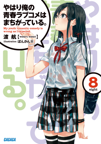 Ватари Ватару - OreGairu 8 - Читать книги онлайн | Слушать аудиокниги онлайн | Электронная библиотека books-lib.com