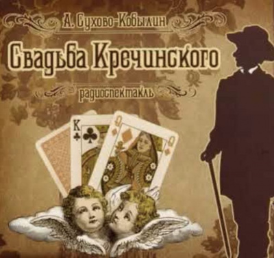 Сухово-Кобылин Александр - Свадьба Кречинского - Читать книги онлайн | Слушать аудиокниги онлайн | Электронная библиотека books-lib.com