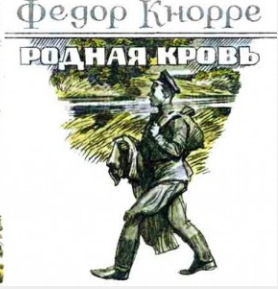 Кнорре Фёдор - Родная кровь - Читать книги онлайн | Слушать аудиокниги онлайн | Электронная библиотека books-lib.com