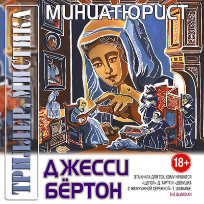 Бёртон Джесси - Миниатюрист - Читать книги онлайн | Слушать аудиокниги онлайн | Электронная библиотека books-lib.com