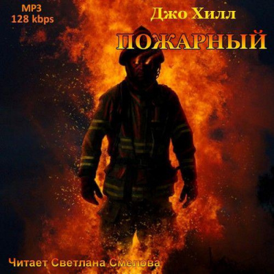 Хилл Джо - Пожарный - Читать книги онлайн | Слушать аудиокниги онлайн | Электронная библиотека books-lib.com