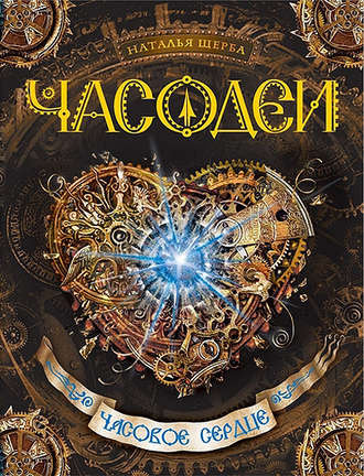 Щерба Наталья - Часовое сердце - Читать книги онлайн | Слушать аудиокниги онлайн | Электронная библиотека books-lib.com