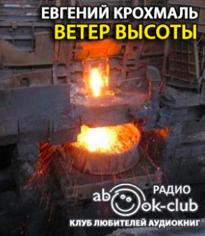 Крохмаль Евгений - Ветер высоты - Читать книги онлайн | Слушать аудиокниги онлайн | Электронная библиотека books-lib.com