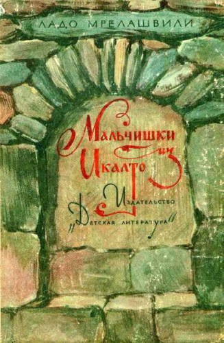 Мрелашвили Ладо - Мальчишки из Икалто - Читать книги онлайн | Слушать аудиокниги онлайн | Электронная библиотека books-lib.com