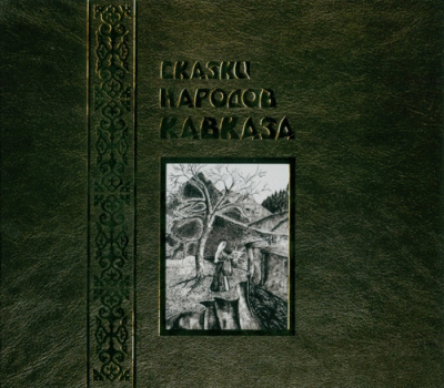 Сказки народов Кавказа - Читать книги онлайн | Слушать аудиокниги онлайн | Электронная библиотека books-lib.com