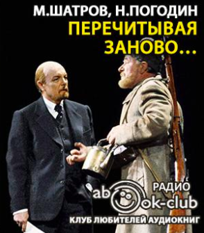 Шатров Михаил, Погодин Николай - Перечитывая заново… - Читать книги онлайн | Слушать аудиокниги онлайн | Электронная библиотека books-lib.com