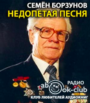 Борзунов Семён - Недопетая песня - Читать книги онлайн | Слушать аудиокниги онлайн | Электронная библиотека books-lib.com