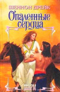 Опаленные сердца - Шеннон Дрейк - Читать книги онлайн | Слушать аудиокниги онлайн | Электронная библиотека books-lib.com