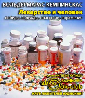 Кемпинскас Вольдермарас - Лекарство и человек - победы, надежды, опасности, поражения - Читать книги онлайн | Слушать аудиокниги онлайн | Электронная библиотека books-lib.com