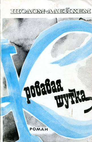 Шолом-Алейхем - Кровавая шутка - Читать книги онлайн | Слушать аудиокниги онлайн | Электронная библиотека books-lib.com