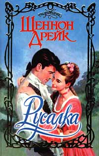Русалка - Шеннон Дрейк - Читать книги онлайн | Слушать аудиокниги онлайн | Электронная библиотека books-lib.com