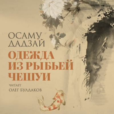 Дадзай Осаму - Одежда из рыбьей чешуи - Читать книги онлайн | Слушать аудиокниги онлайн | Электронная библиотека books-lib.com