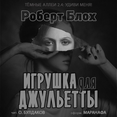 Блох Роберт - Игрушка для Джульетты - Читать книги онлайн | Слушать аудиокниги онлайн | Электронная библиотека books-lib.com