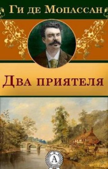 Мопассан Ги де - Два друга - Читать книги онлайн | Слушать аудиокниги онлайн | Электронная библиотека books-lib.com