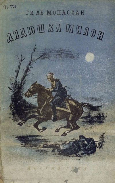 Мопассан Ги де - Дядюшка Милон - Читать книги онлайн | Слушать аудиокниги онлайн | Электронная библиотека books-lib.com