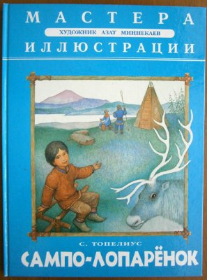 Топелиус Сакариас - Сампо - Лопарёнок - Читать книги онлайн | Слушать аудиокниги онлайн | Электронная библиотека books-lib.com