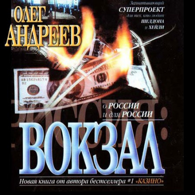 Андреев Олег - Россия. Вокзал - Читать книги онлайн | Слушать аудиокниги онлайн | Электронная библиотека books-lib.com
