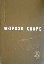 Спарк Мюриэл Сара - Умышленная задержка - Читать книги онлайн | Слушать аудиокниги онлайн | Электронная библиотека books-lib.com