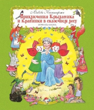 Кантаржи Любовь - Приключения Крылатика и Крапинки в сказочном лесу - Читать книги онлайн | Слушать аудиокниги онлайн | Электронная библиотека books-lib.com