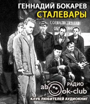 Бокарев Геннадий - Сталевары - Читать книги онлайн | Слушать аудиокниги онлайн | Электронная библиотека books-lib.com
