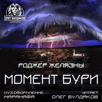 Желязны Роджер - Момент бури - Читать книги онлайн | Слушать аудиокниги онлайн | Электронная библиотека books-lib.com