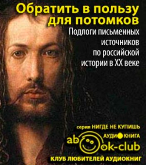 Обратить в пользу для потомков - Читать книги онлайн | Слушать аудиокниги онлайн | Электронная библиотека books-lib.com