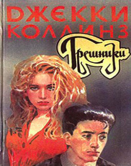 Коллинз Джеки - Грешники - Читать книги онлайн | Слушать аудиокниги онлайн | Электронная библиотека books-lib.com
