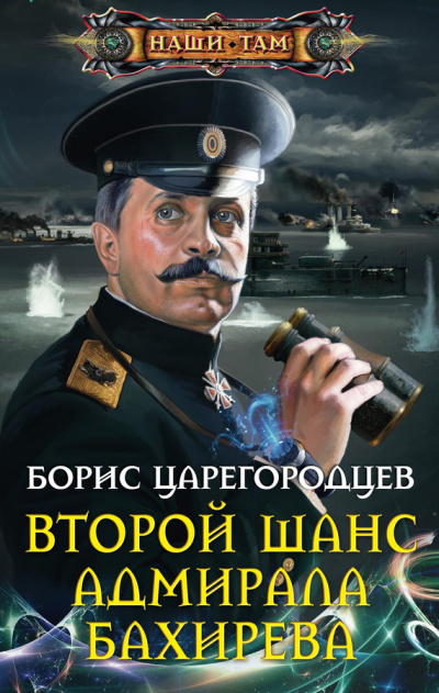 Царегородцев Борис - Второй шанс адмирала Бахирева - Читать книги онлайн | Слушать аудиокниги онлайн | Электронная библиотека books-lib.com