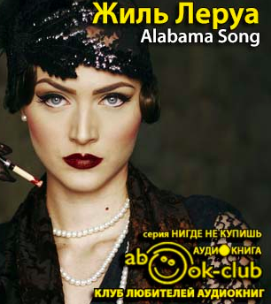 Жиль Леруа - Alabama Song - Читать книги онлайн | Слушать аудиокниги онлайн | Электронная библиотека books-lib.com