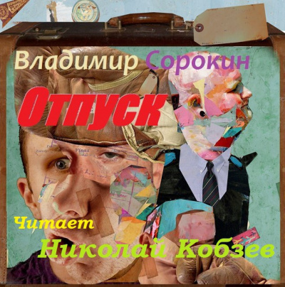 Сорокин Владимир - Отпуск - Читать книги онлайн | Слушать аудиокниги онлайн | Электронная библиотека books-lib.com