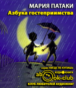 Патаки Мария - Азбука гостеприимства - Читать книги онлайн | Слушать аудиокниги онлайн | Электронная библиотека books-lib.com