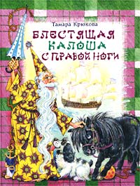 Блестящая калоша с правой ноги - Тамара Крюкова - Читать книги онлайн | Слушать аудиокниги онлайн | Электронная библиотека books-lib.com