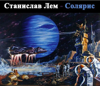 Лем Станислав - Солярис - Читать книги онлайн | Слушать аудиокниги онлайн | Электронная библиотека books-lib.com