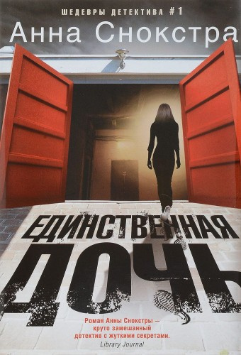 Снокстра Анна - Единственная дочь - Читать книги онлайн | Слушать аудиокниги онлайн | Электронная библиотека books-lib.com