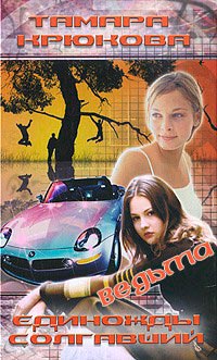 Ведьма - Тамара Крюкова - Читать книги онлайн | Слушать аудиокниги онлайн | Электронная библиотека books-lib.com